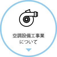 空調設備工事業について