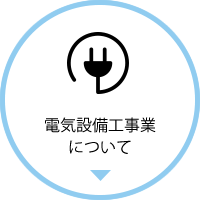 電気設備工事業について