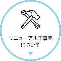 リニューアル工事業について
