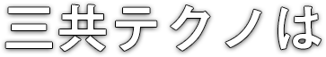 三共テクノは
