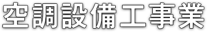 空調設備工事業