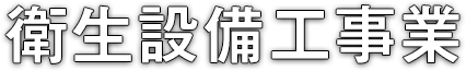 衛生設備工事業