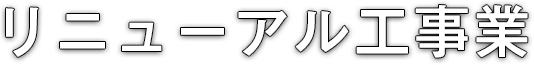 リニューアル工事業